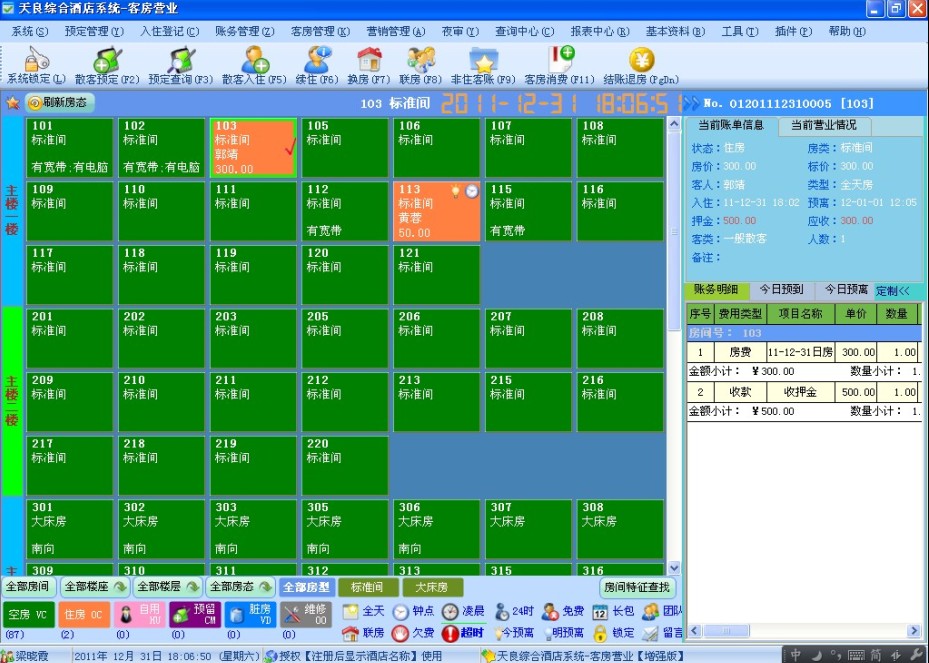 天良酒店管理系统